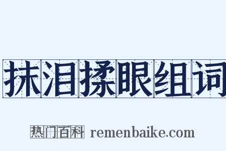 抹泪揉眼组词是什么意思的图片